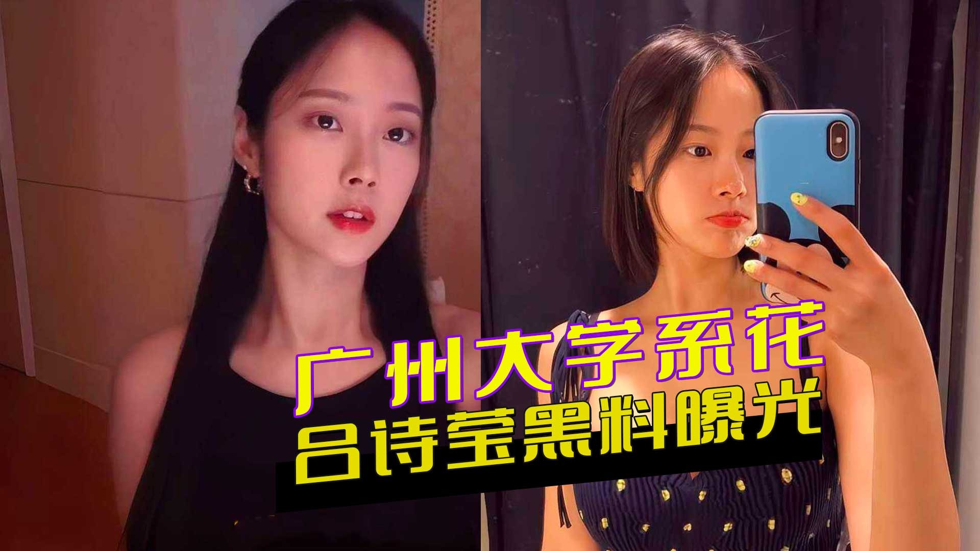 Guangzhou University beauty Lv Shiying’s scandal exposed