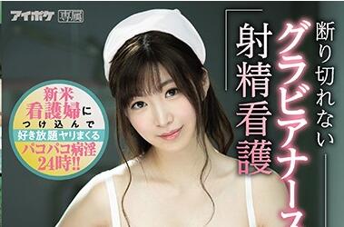 IPX-522 New Nurse — Kotone Miyazono