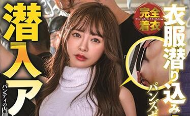 STARS-314 Fully Clothed Infiltration — Yuna Ogura