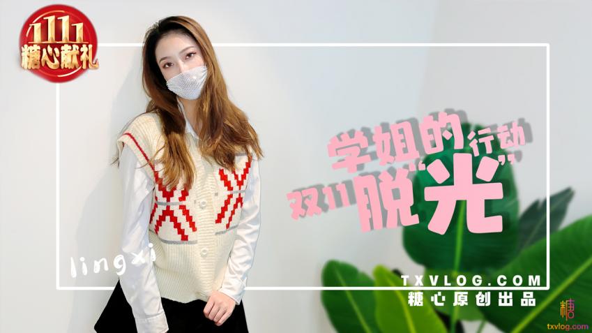 【Lin Xi】-Schoolmate Double 11’s «Stripping» Action