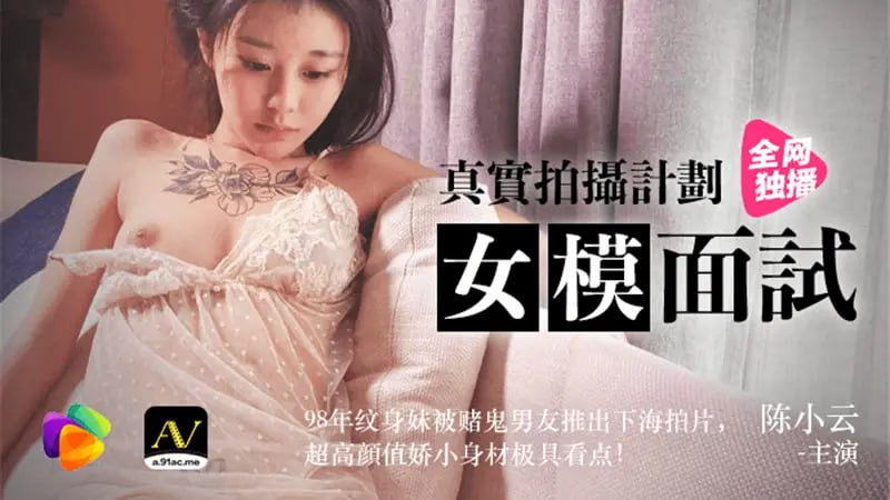 91CM-043 Female model interview [Chen Xiaoyun] Real shooting plan 98 year old tattooed girl was pushed into the sea by her gambling boyfriend to shoot a film