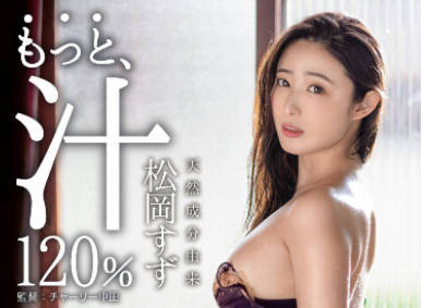 ABW-247 More Indecent Liquid 120% — Suzu Matsuoka