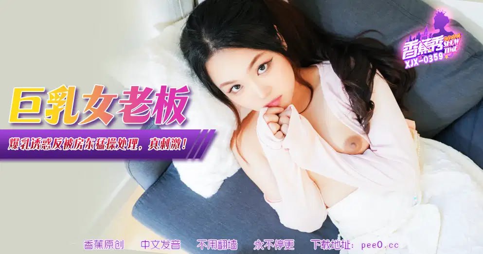 [Banana Show] Episode 359 — Big breasts female boss big breasts temptation
