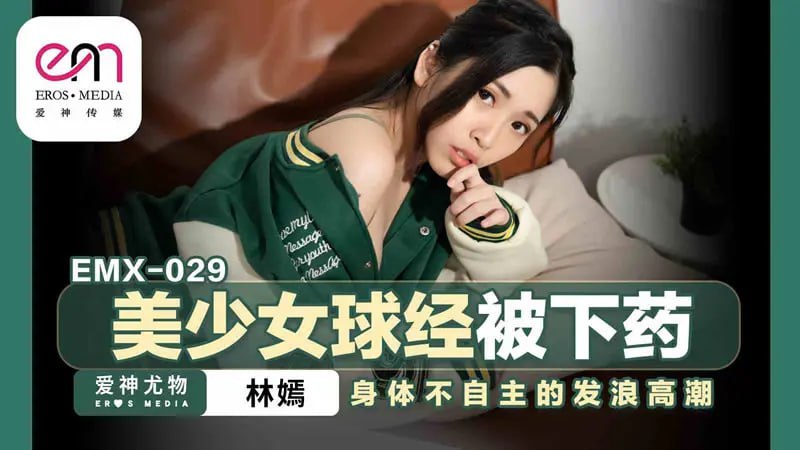 EMX-029 Beautiful girl's vagina was drugged [Lin Yan] her body involuntarily climaxed