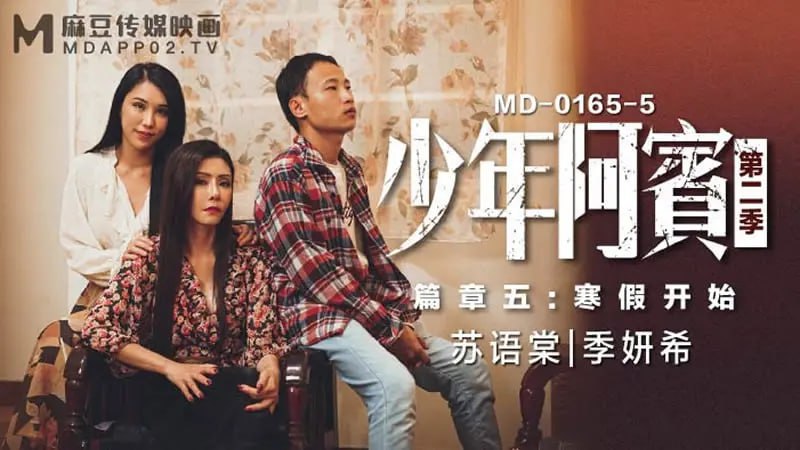 MD0165-5 Young Abin Season 2 Chapter 5 Winter Vacation Begins [Su Yutang & Ji Yanxi]