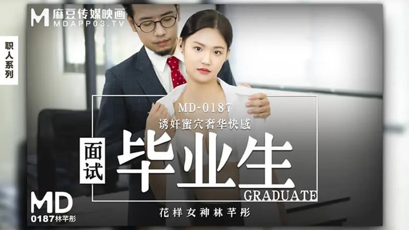 MD0187 Interview graduate [Lin Qiantong] seduces the honey hole and gives a luxurious pleasure