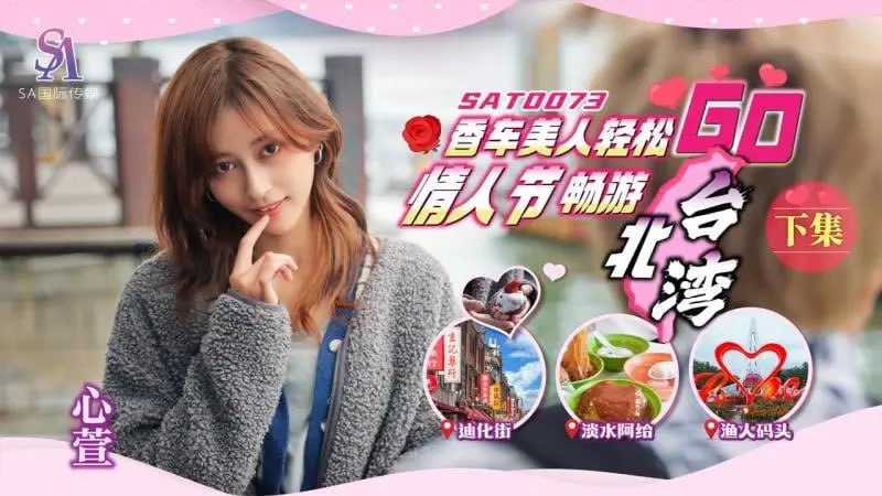 SAT0073 Valentine’s Day, Beautiful Cars and Beautiful Women, Relaxing Travel Go, Part 2 [Xinxuan]
