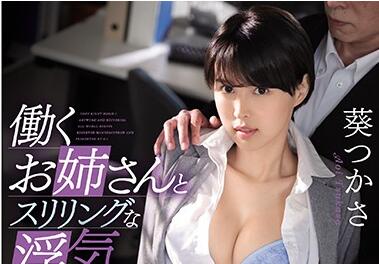 SSNI-846 Immoral Sex — Tsukasa Aoi