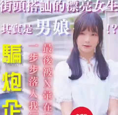 The pretty girl that the scammers picked up on the street turned out to be a sissy — Kuang Ge