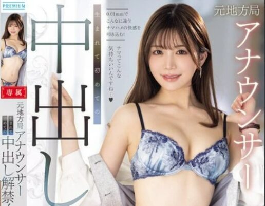 Uncensored PRED-774 Former Local Station Announcer First Ever Creampie! Natsuki Waka