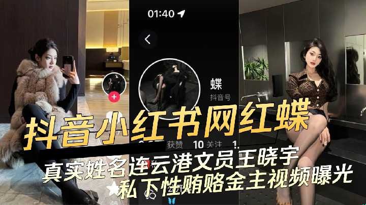 Video of Douyin and Xiaohongshu internet celebrities privately bribing their sponsors with sex was exposed