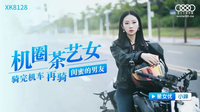 XK8128 Machine Circle Tea Art Girl [Xiaochan] Riding a motorcycle and then riding a girlfriend's boyfriend