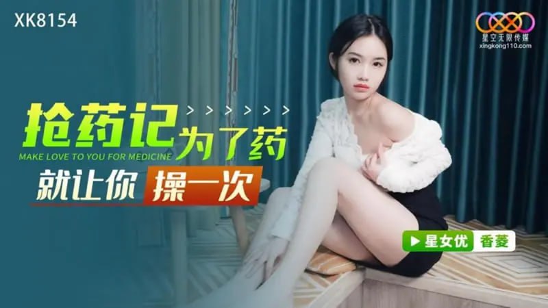 XK8154 Drug snatching record I'll let you fuck me once for the drug [Xiang Ling]