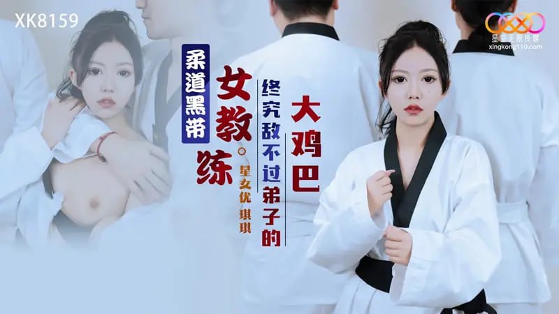 XK8159 Judo black belt female coach is no match for her disciple’s big cock [Qiqi]