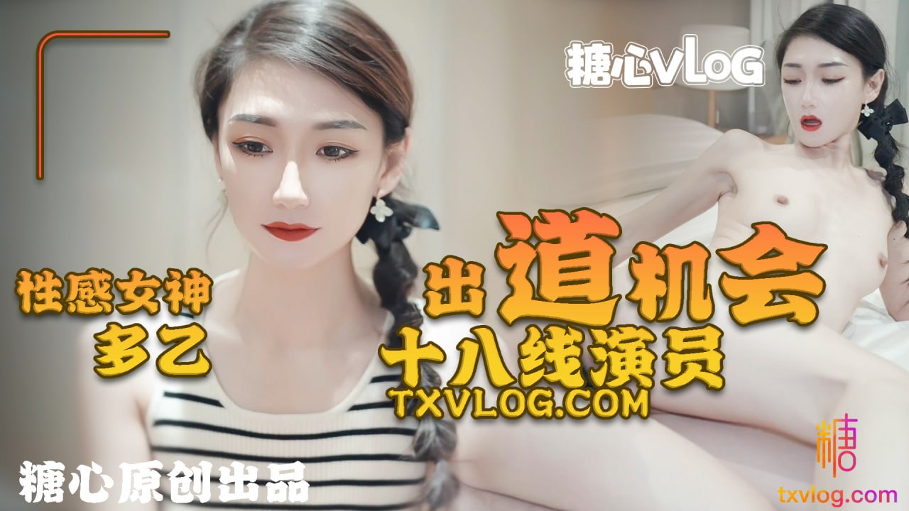 【Doyi】The debut opportunity of 18th-tier actresses