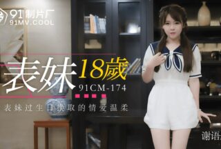 91CM174 Cousin 18 years old — Xie Yutong
