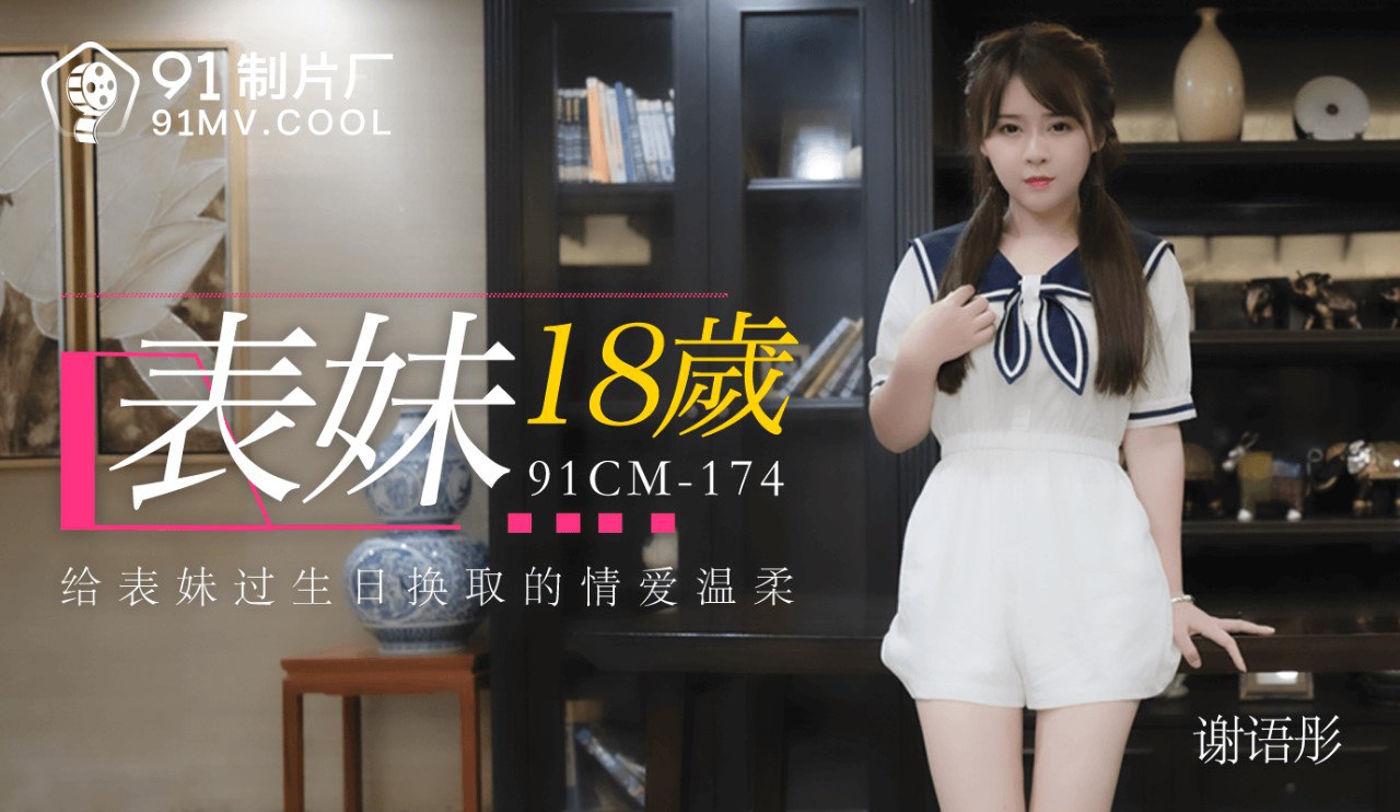 91CM174 Cousin 18 years old — Xie Yutong