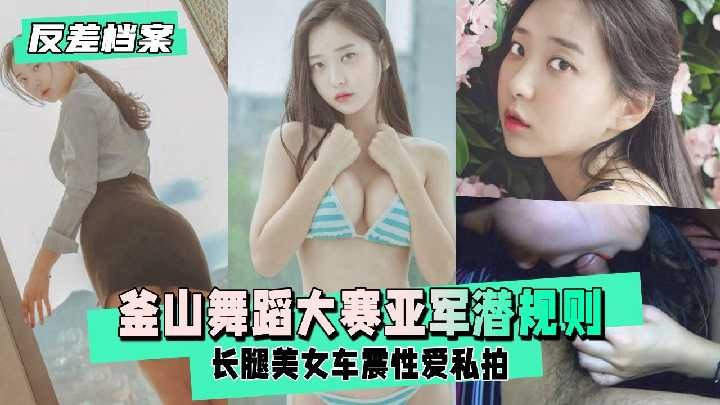 Busan Dance Contest runner-up’s hidden rules Long-legged beauty car sex private photo shoot