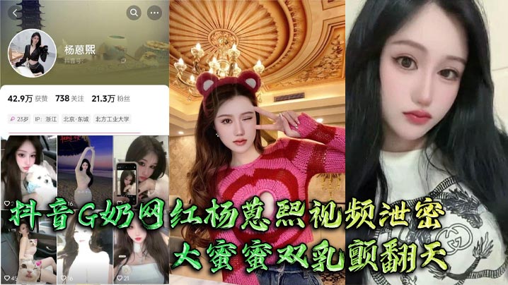 Douyin G cup internet celebrity Yang Ruxi’s video leaked. Big Mimi’s breasts trembled and the big man couldn’t hold them tightly and fucked hard.
