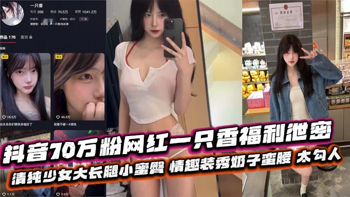 Douyin’s 700,000-follower celebrity Yizhixiang’s welfare leaked: pure girl with long legs and a sweet butt, sexy outfit showing off her breasts and waist, too tempting