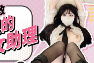 FSOG-110 Tie up and train the new female assistant — Xiao Miner