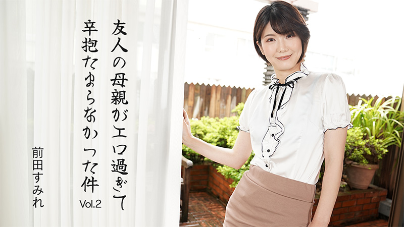 HEYZO 3630 友人の母親がエロ過ぎて辛抱たまらなかった件Vol.2