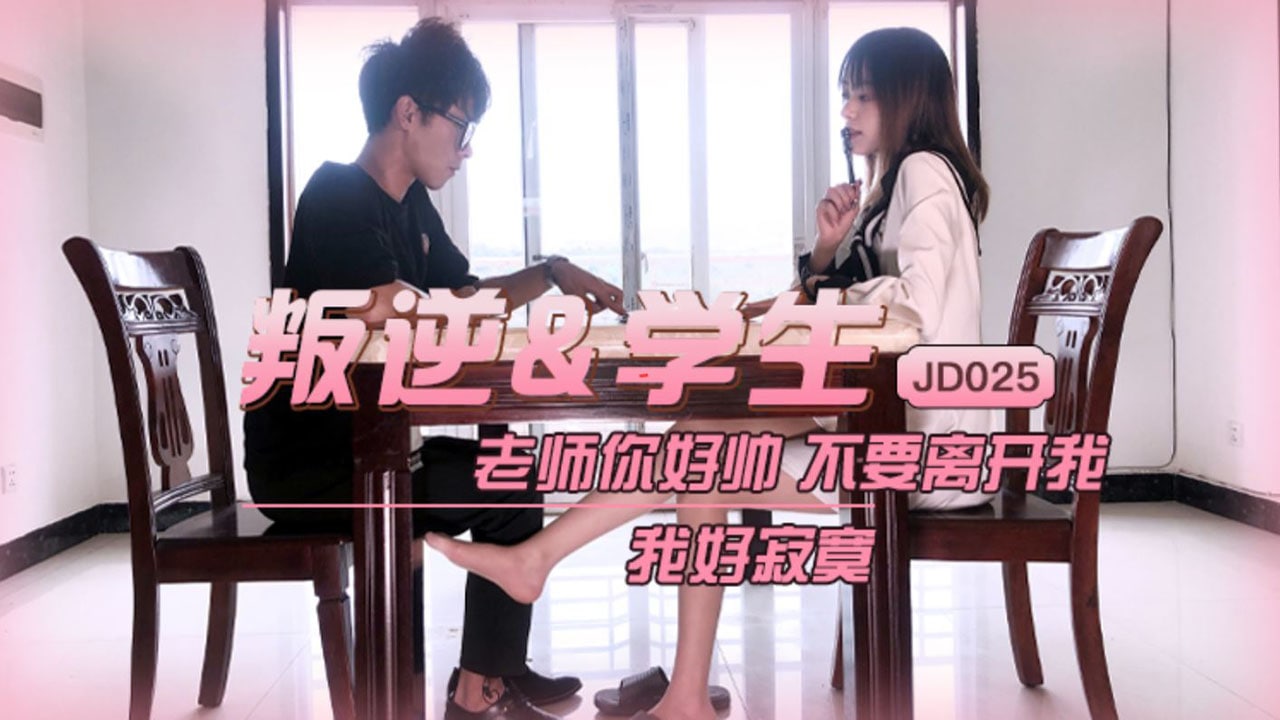 JD025 Rebellious Student 1080P — Xue Hui