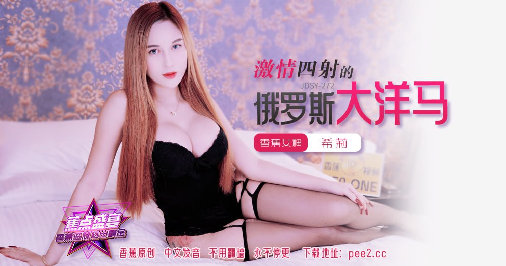 JDSY-272 Banana Feast — Episode 272 — Passionate Russian Mare