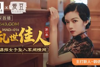 MAD014 Gone with the Wind Part 1 — Han Yiren