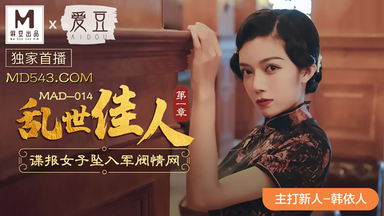MAD014 Gone with the Wind Part 1 — Han Yiren
