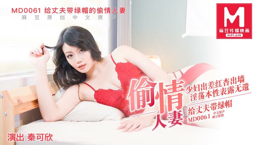MD0061 The cheating wife who cuckolded her husband — Qin Kexin