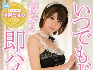 MIDE-291 Immediate Intercourse At Any Time — Chinami Ito
