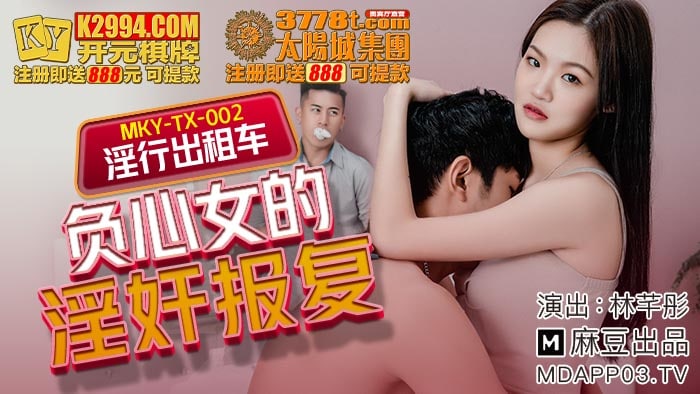 MKYTX002 Sexy Taxi — Lin Qiantong