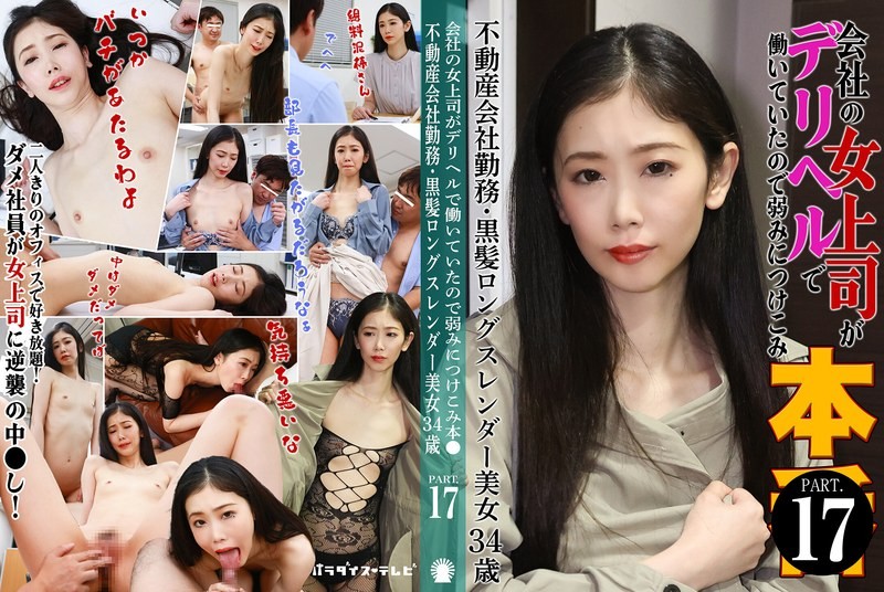 PARATHD-4229 My Female Boss At Work Was Working At A Delivery Health Service So I Took Advantage Of Her Weakness (17) ~ Real Estate Company Employee・Long Black Hair Slender Beauty 34 Years Old