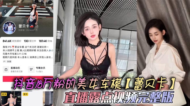 Rebecca, a beautiful car model with 180,000 followers on Douyin, live-streamed her nude video in full, revealing her breasts. She looks the same with or without her underwear.