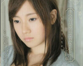 SHKD-396 Azusa Long, A Busty Married Woman Who Has Been Violated And Loved By Her Husband