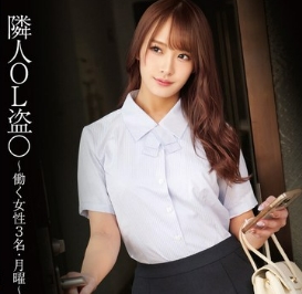 STSK-179 Neighbor OL Theft ~ 3 Working Women Arrive At Work From 7:21am Monday To Friday ~