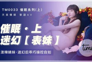 TM0033 Hypnosis Series (Part 1) — Shen Nana