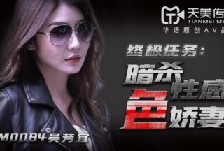 TM0084 Assassination of the Sexy and Delicate Wife — Wu Fangyi (Jiayi)