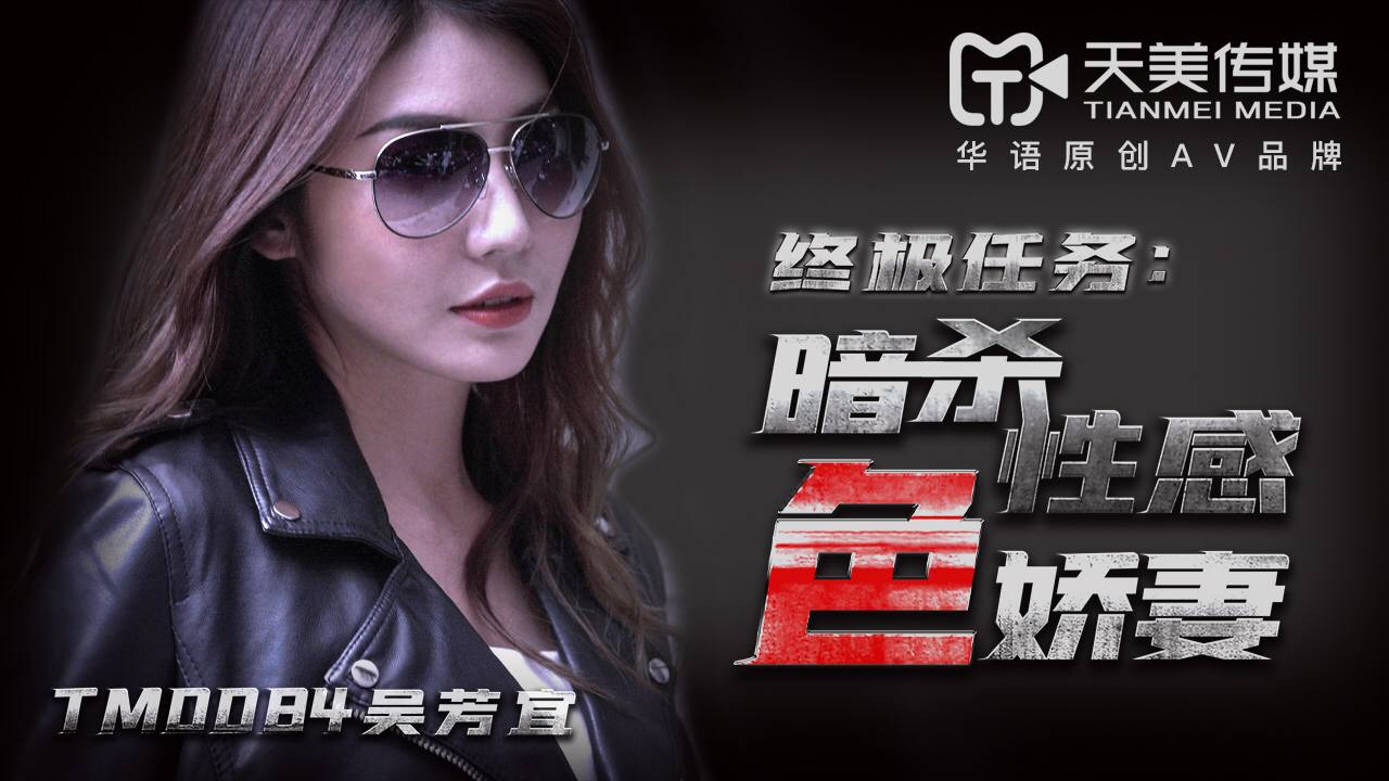 TM0084 Assassination of the Sexy and Delicate Wife — Wu Fangyi (Jiayi)