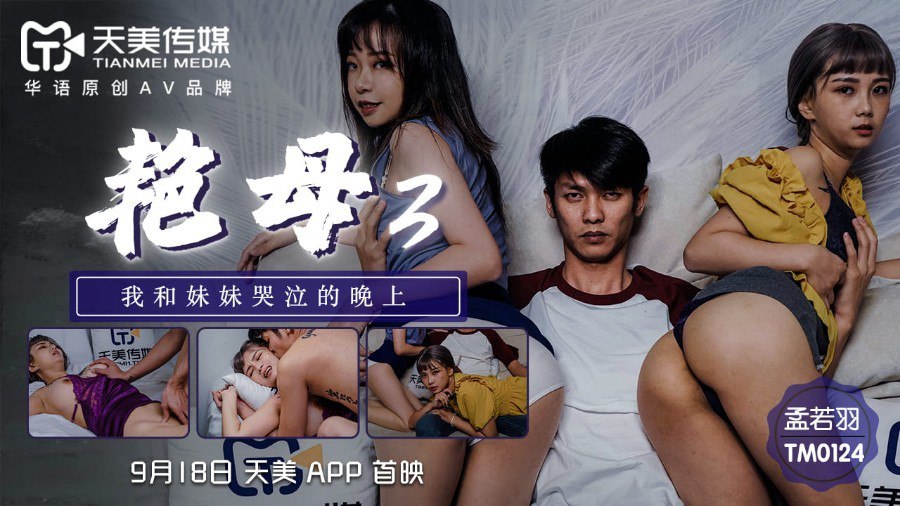 TM0124 Sexy Mother 3 — Meng Ruoyu