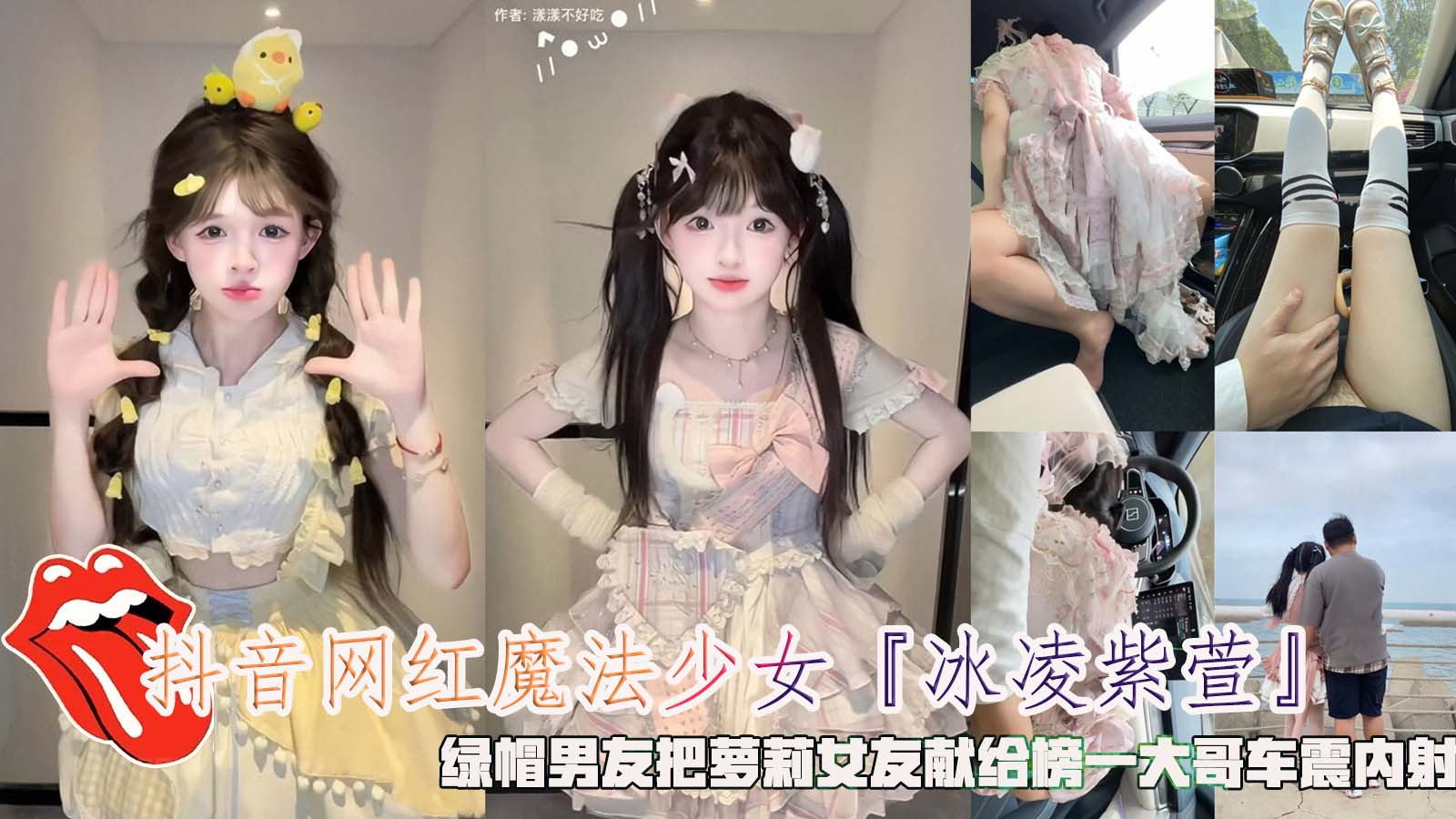 The Douyin internet celebrity magical girl «Bingling Zixuan» cuckolded her boyfriend and gave his loli girlfriend to the top guy for sex in the car and creampie.