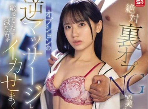 Uncensored SONE-820 I Gave This Beautiful Massage Girl Who Absolutely Does Not Allow Hidden Options An Optional Reverse Massage, But She Was So Sensitive That I Ended Up Making Her Cum Like Crazy… Airi Nagisa