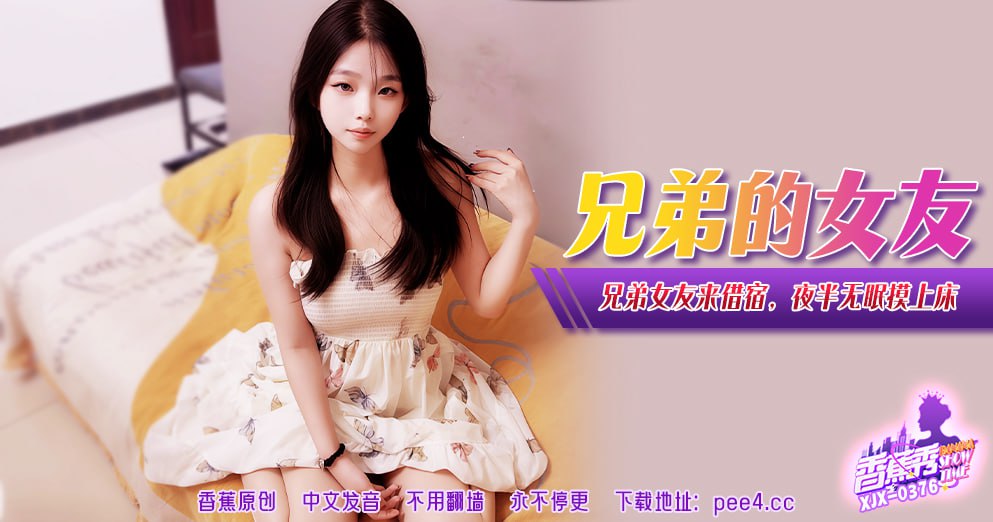 XJX-0381 Banana Show-Issue 381-Brother’s Girlfriend