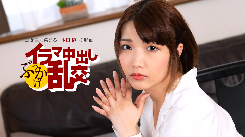 1pondo 080225_001 一本道 080225_001 イラマ中出しぶっかけ乱交 ~ 本田椿 ~