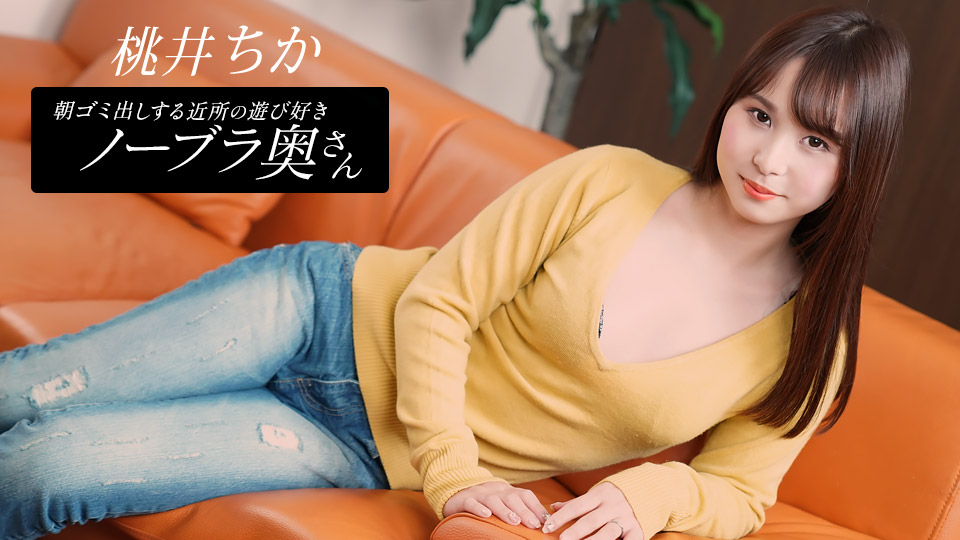 1pondo 080925_001 一本道 080925_001 朝ゴミ出しする近所の遊び好きノーブラ奥さん 桃井ちか