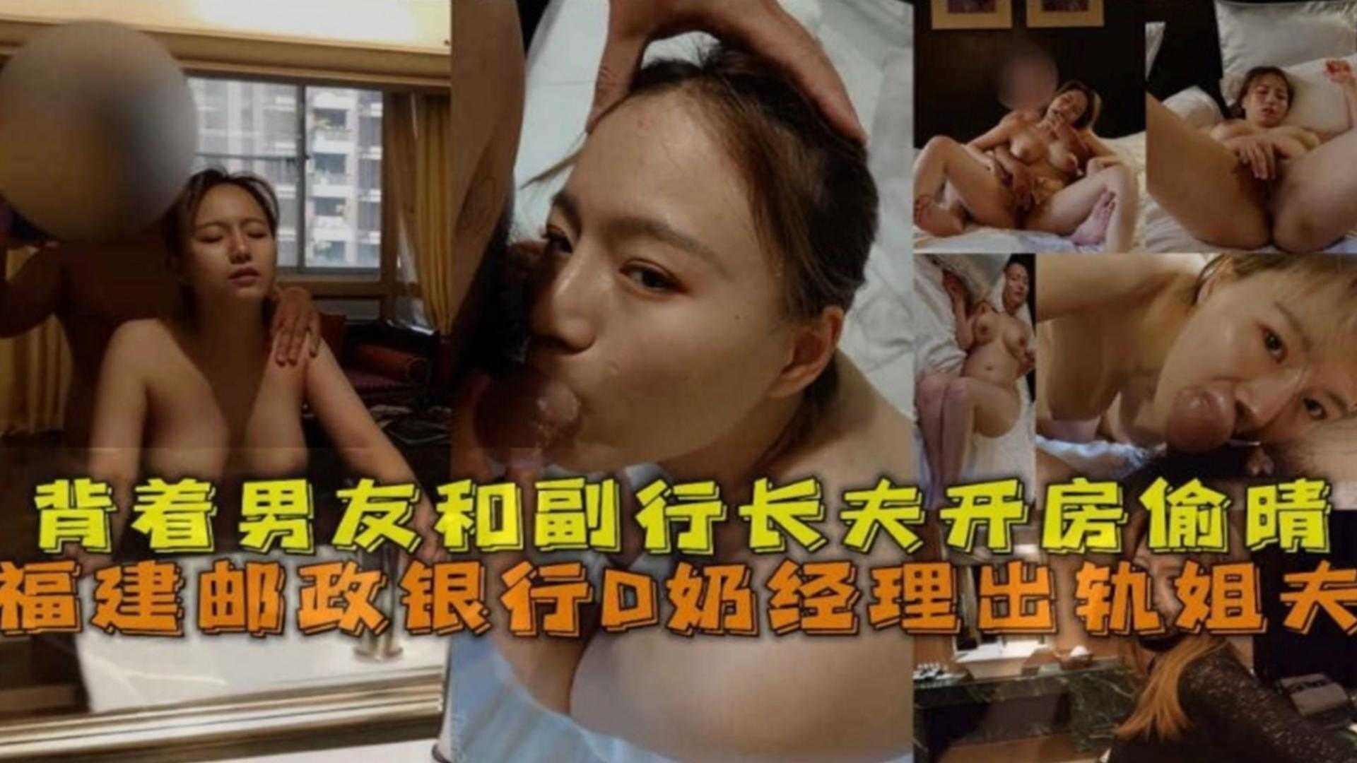 Fujian Postal Bank’s D-cup manager cheated on her sister and had an affair with the vice president of the bank in a hotel room behind her boyfriend’s back!