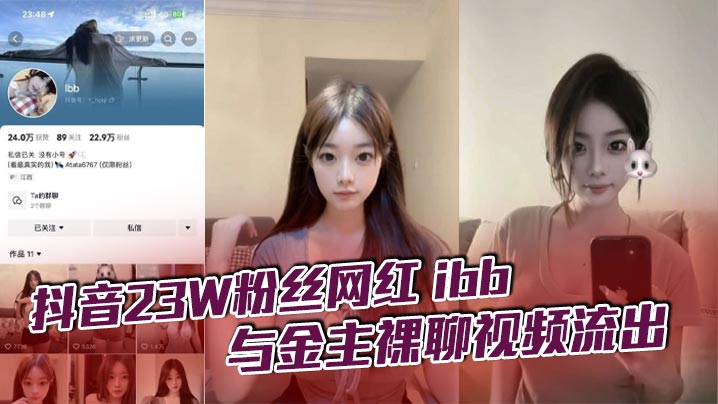 The video of the naked chat between the TikTok celebrity ibb and her sponsor leaked. I don’t know how much the big brother paid for her one-on-one sex. But in fact, just watching is just a feast for the eyes. Such a super sexy goddess