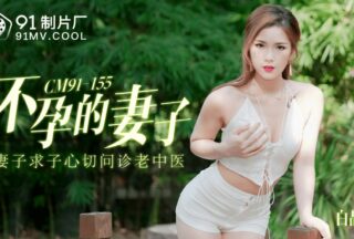 91CM155 Infertile Wife — Bai Jingjing