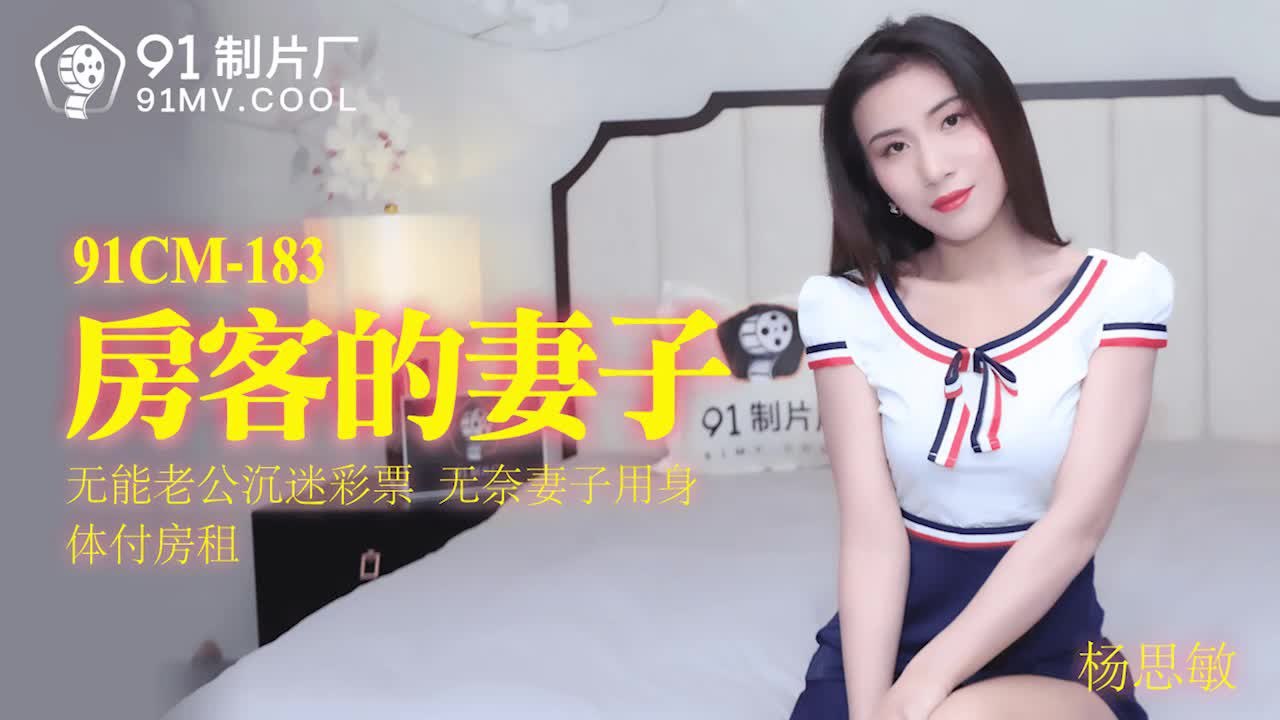 91CM183 The Landlord’s Wife — Yang Simin